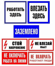 Плакаты по электробезопасности жесткий ПВХ, 10 наименований